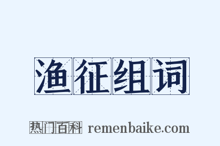 渔征组词是什么意思的图片